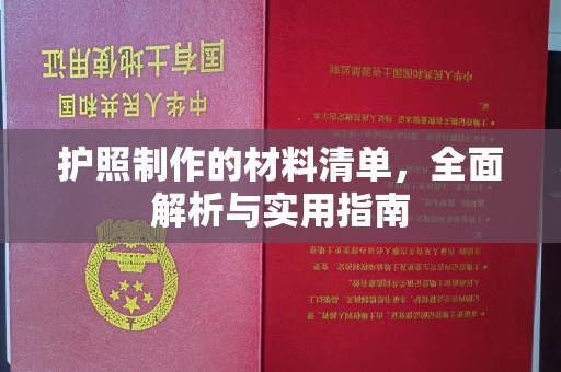 海晏护照制作的材料清单，全面解析与实用指南