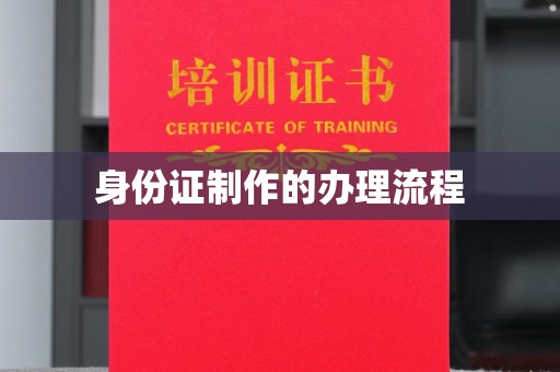 南丰身份证制作的办理流程